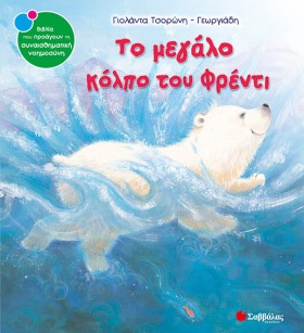 ΤΟ ΜΕΓΑΛΟ &hellip;