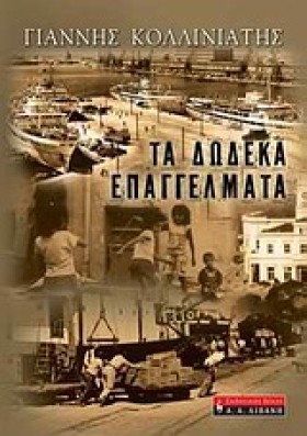 ΤΑ ΔΩΔΕΚΑ &hellip;