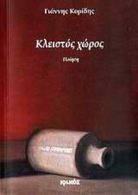 ΚΛΕΙΣΤΟΣ Χ …