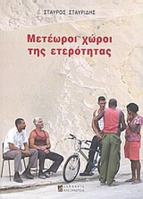 ΜΕΤΕΩΡΟΙ Χ &hellip;