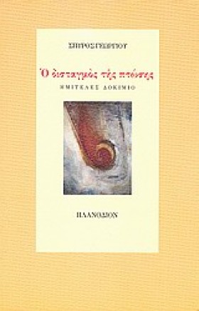 Ο ΔΙΣΤΑΓΜΟ &hellip;