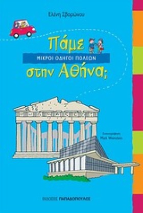 ΠΑΜΕ ΣΤΗΝ &hellip;