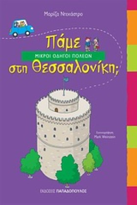 ΠΑΜΕ ΣΤΗ Θ &hellip;