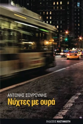 ΝΥΧΤΕΣ ΜΕ &hellip;