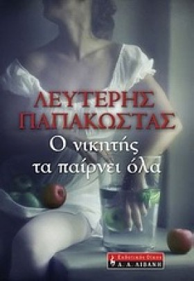 Ο ΝΙΚΗΤΗΣ …