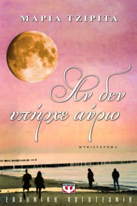 ΑΝ ΔΕΝ ΥΠΗ …