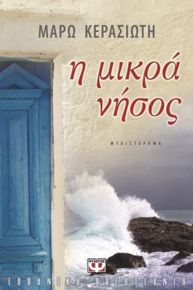 Η ΜΙΚΡΑ ΝΗ …