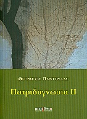 ΠΑΤΡΙΔΟΓΝΩ &hellip;