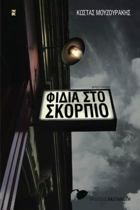 ΦΙΔΙΑ ΣΤΟ …