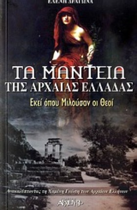 ΤΑ ΜΑΝΤΕΙΑ …