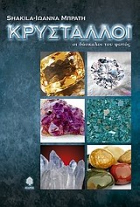 ΚΡΥΣΤΑΛΛΟΙ &hellip;