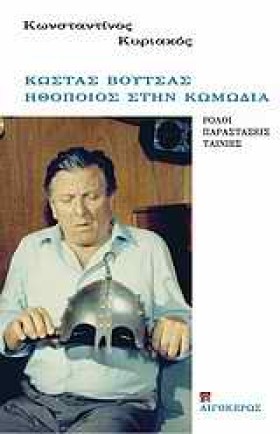ΚΩΣΤΑΣ ΒΟΥ …