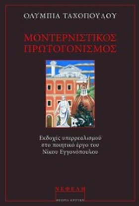 ΜΟΝΤΕΡΝΙΣΤ &hellip;