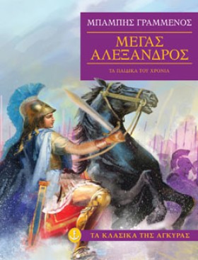 ΜΕΓΑΣ ΑΛΕΞ &hellip;
