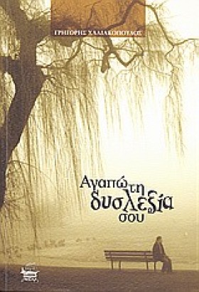 ΑΓΑΠΩ ΤΗ Δ …