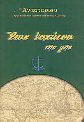 ΕΩΣ ΕΣΧΑΤΟ …