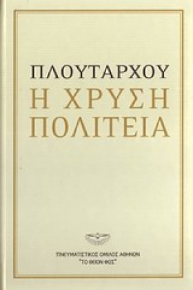 Η ΧΡΥΣΗ ΠΟ &hellip;