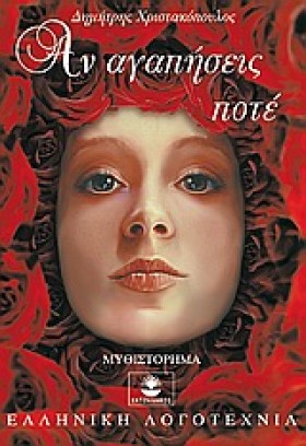 ΑΝ ΑΓΑΠΗΣΕ &hellip;