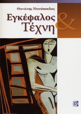 ΕΓΚΕΦΑΛΟΣ &hellip;