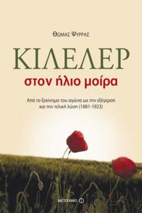 ΚΙΛΕΛΕΡ-ΣΤ …