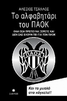 ΤΟ ΑΛΦΑΒΗΤ …