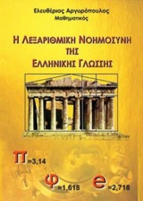 Η ΛΕΞΑΡΙΘΜ &hellip;