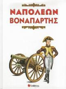 ΝΑΠΟΛΕΩΝ Β …