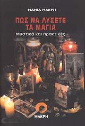 ΠΩΣ ΝΑ ΛΥΣ &hellip;
