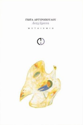 ΔΙΗΓΗΜΑΤΑ- …