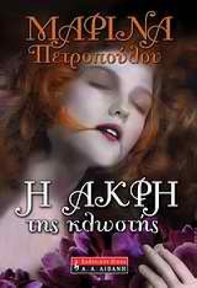 Η ΑΚΡΗ ΤΗΣ &hellip;