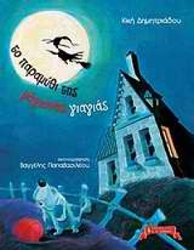 ΤΟ ΠΑΡΑΜΥΘ …