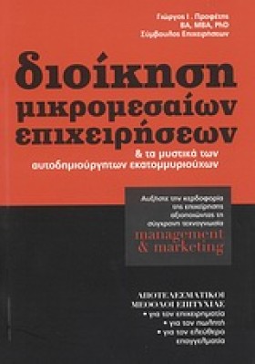 ΔΙΟΙΚΗΣΗ Μ …