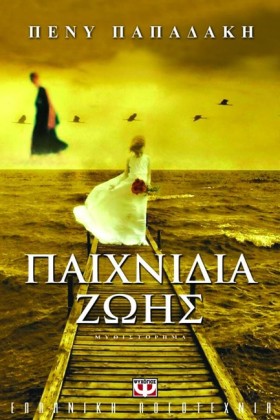 ΠΑΙΧΝΙΔΙΑ …