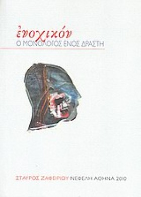 ΕΝΟΧΙΚΟΝ-Ο …