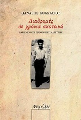 ΔΙΑΔΡΟΜΕΣ &hellip;