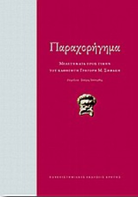 ΠΑΡΑΧΟΡΗΓΗ …