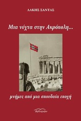 ΜΙΑ ΝΥΧΤΑ …