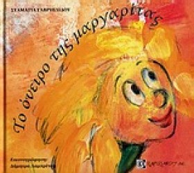 ΤΟ ΟΝΕΙΡΟ …