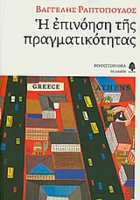 Η ΕΠΙΝΟΗΣΗ …