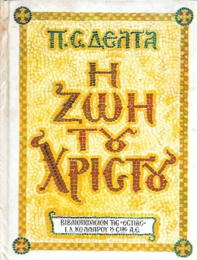 Η ΖΩΗ ΤΟΥ …