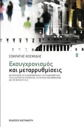 ΕΚΣΥΓΧΡΟΝΙ &hellip;