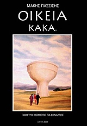 ΟΙΚΕΙΑ ΚΑΚ …