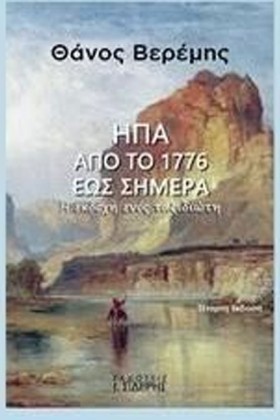 ΗΠΑ ΑΠΟ ΤΟ …