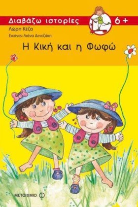 Η ΚΙΚΗ ΚΑΙ &hellip;