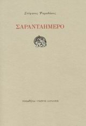 ΣΑΡΑΝΤΑΗΜΕ …