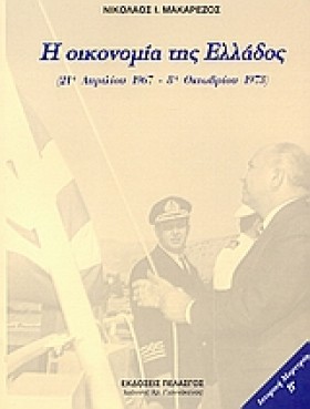Η ΟΙΚΟΝΟΜΙ &hellip;