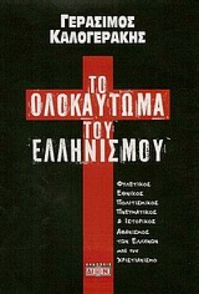 ΤΟ ΟΛΟΚΑΥΤ &hellip;