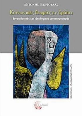 ΚΟΙΝΩΝΙΚΕΣ …
