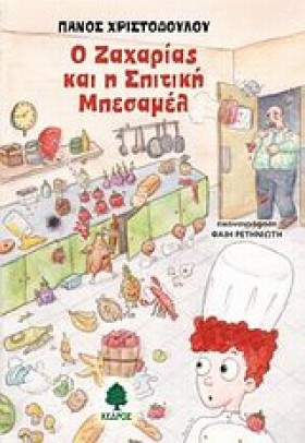 Ο ΖΑΧΑΡΙΑΣ &hellip;