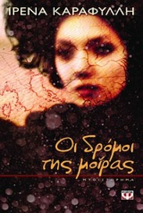 ΟΙ ΔΡΟΜΟΙ …